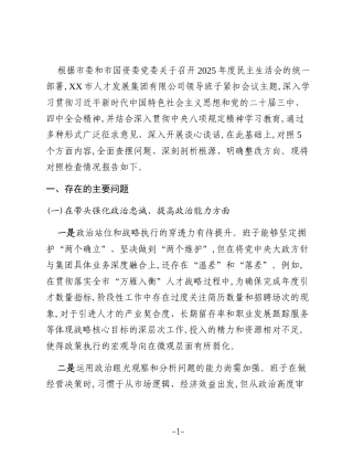 XX市人才发展集团有限公司2025年度民主生活会班子对照检查材料(五个带头)