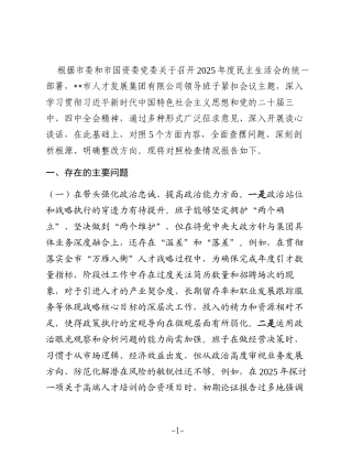 公司2025年度民主生活会班子对照检查材料(五个带头)