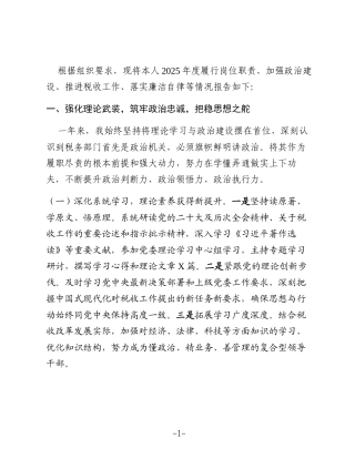 2025年度税务局党委书记个人述职述廉报告