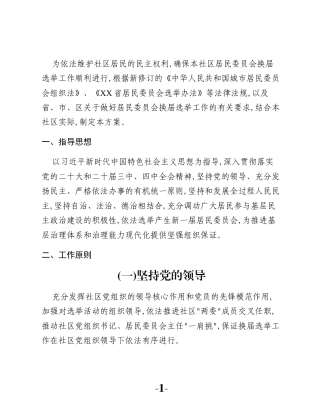 XX街道XX社区第X届居民委员会换届选举工作方案