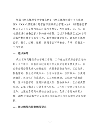 XX区2026年烟花爆竹禁限放安全管理工作方案