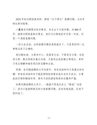 关于2025年民主生活会对照检查材料起草指南大全