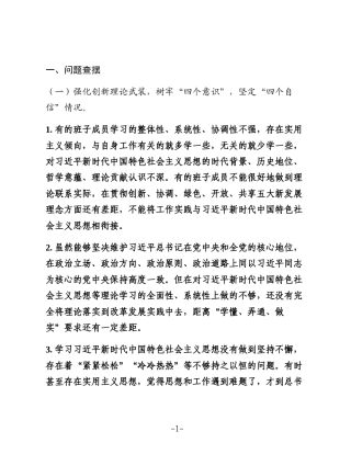 生活会问题、原因、措施汇总（含班子、个人）