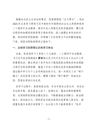 2025年度民主生活会“五个带头”个人对照检查发言材料