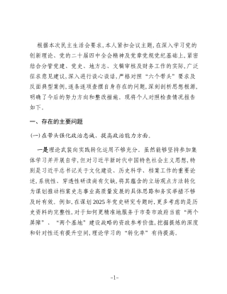 XX市档案史志馆副主任2025年度民主生活会个人发言提纲(五个带头)