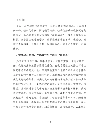 2026年新上任办公室主任表态发言