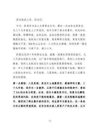 人大主任在县人大常委会会议上的离任感言