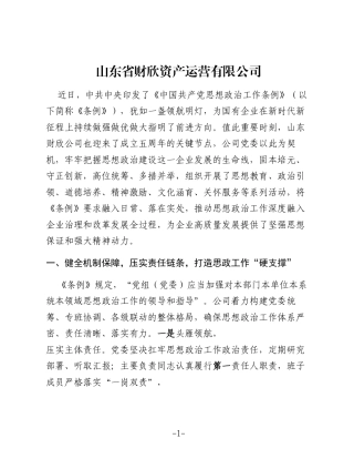 高擎《条例》领航灯 照亮国企新征程——xx公司落实《思想政治工作条例》精神的实践探索
