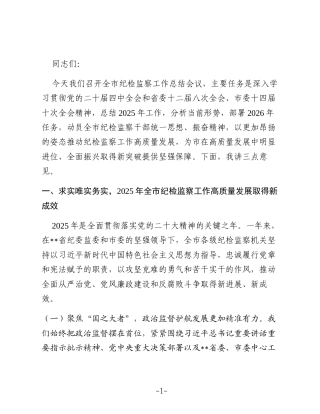 在2025年度全市纪检监察工作总结会议上的讲话