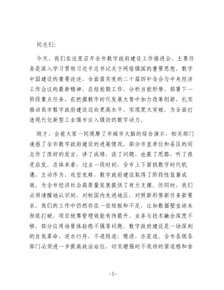 在2025年度全市数字政府建设工作推进会上的讲话