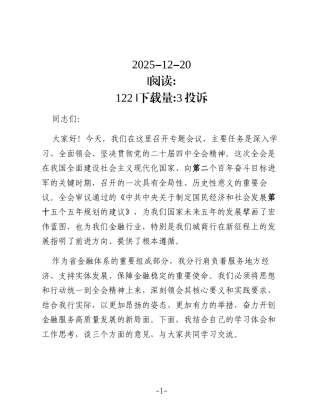 关于深入学习贯彻全会精神奋力开创金融服务高质量发展新局面的宣讲报告