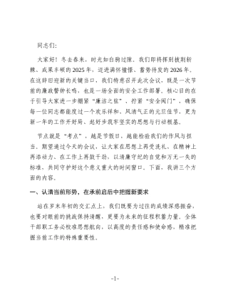 在2026年“元旦”节前廉政谈话暨安全部署工作会议讲话