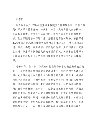 在2026年党风廉政建设工作部署会议上的讲话