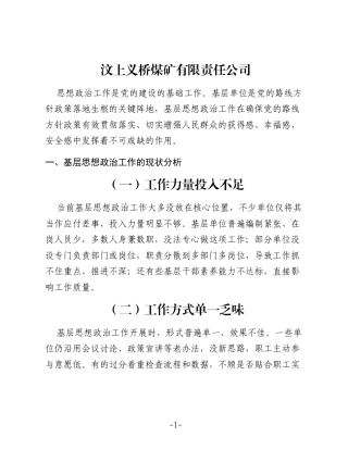 基层思想政治工作的现状与提升路径研究（公司）
