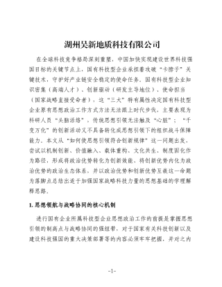 加强国有科技型企业思想政治工作之思考