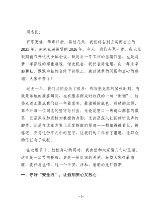 在2026年元旦放假前机关全体人员会议上的讲话