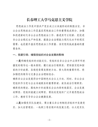 加强和改进新时代非公企业思想政治工作的路径探析