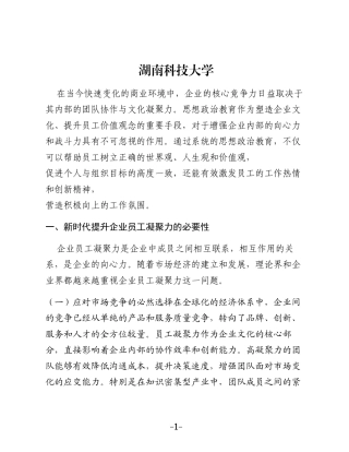 加强思想政治教育工作提升企业员工的凝聚力