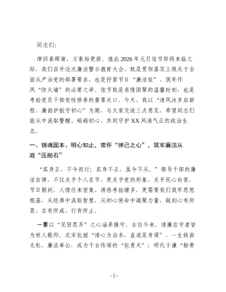 在2026年元旦节前廉洁警示教育大会上的讲话稿