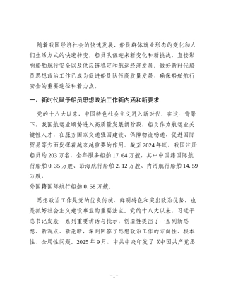 加强新时代船员思想政治工作的思考（国企）