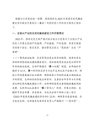 银行省分行国库处2025年度党风廉政建设责任制落实及岗位（廉政）风险防控检查情况报告