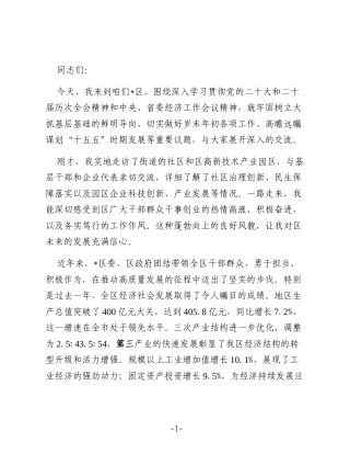 在区调研座谈会上的讲话