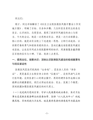 在医德医风集中整治工作全员动员部署会上的讲话