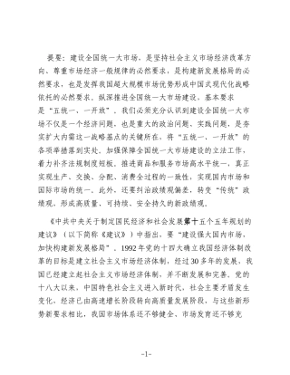 研讨发言：建设全国统一大市场的路径选择