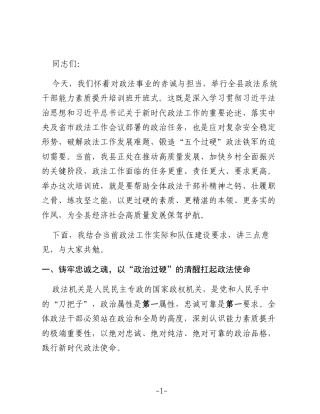 政法委书记在全县政法系统干部能力素质提升培训班开班式上的讲话