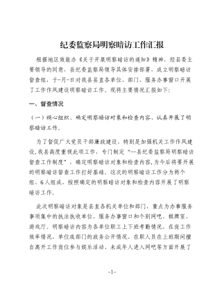 （5篇）有关纪委明察暗访情况汇报