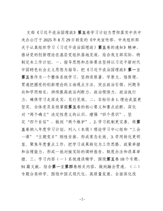 Xx银行支部《总书记谈治国理政》第五卷学习计划（含表格）