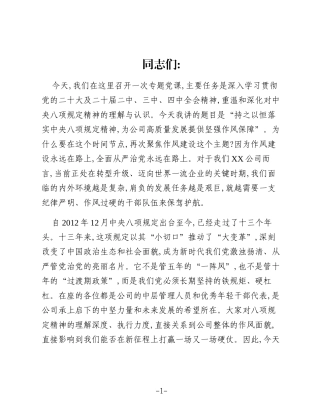 党课：持之以恒，为公司高质量发展提供坚强作风保障