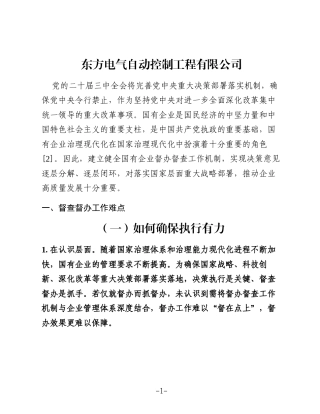 国有企业督查督办工作难点及其解决方法探讨