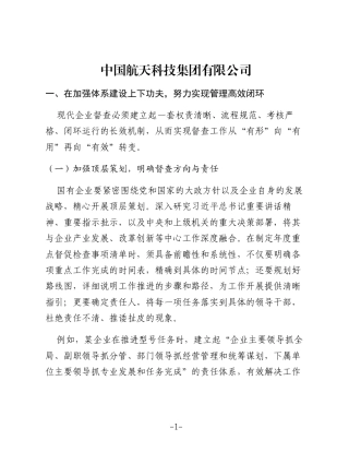 国有企业督查工作体系的优化与实践