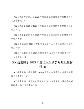 （29篇）2025年度民主生活会领导班子、领导干部对照检查材料