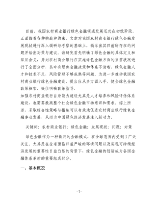 农村商业银行绿色金融发展现状、问题及对策分析