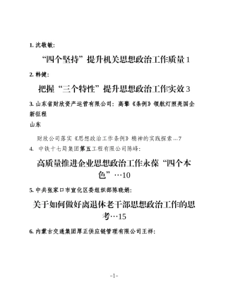 （34篇）2025年思想政治工作经验总结、调研报告、发言参考合集