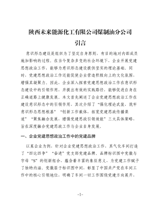 企业党建思想政治工作在意识形态建设中的引领作用