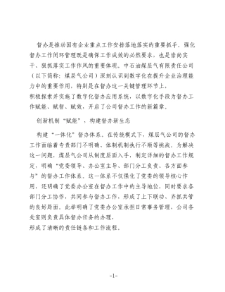 深化数字化转型提升督办工作效能（国企）