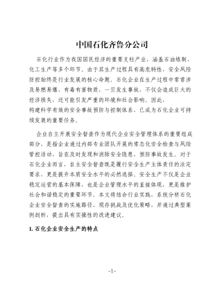 石化企业安全督查实践与探讨