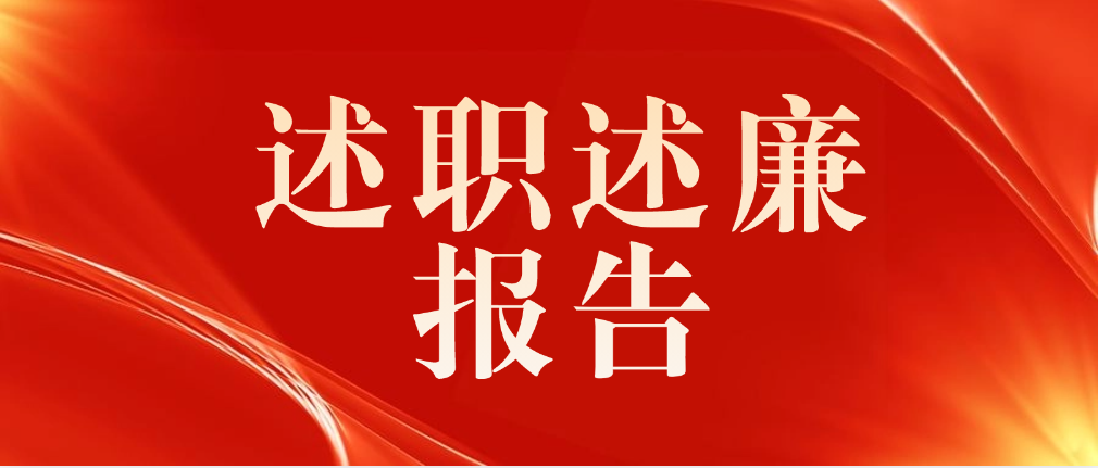 述职述廉报告