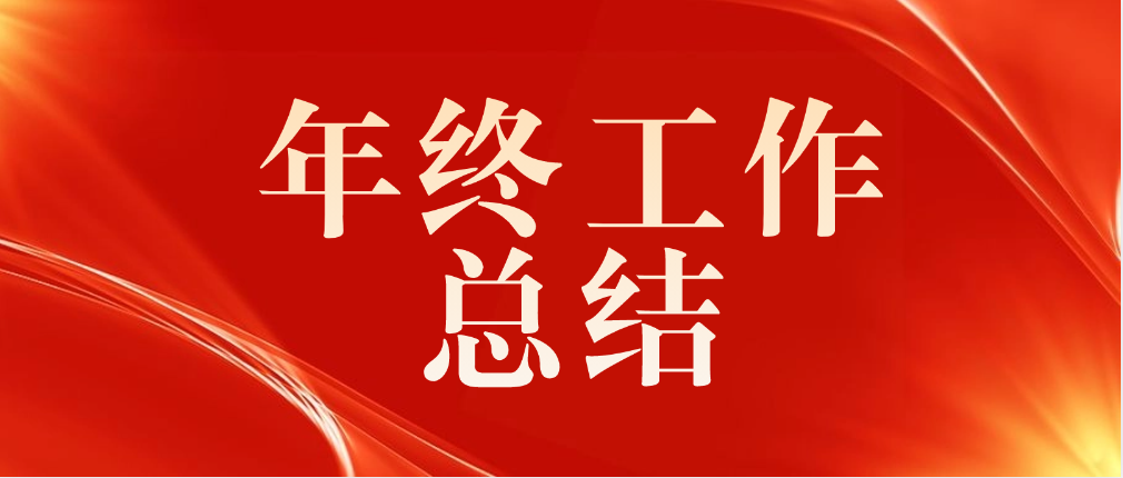 年终工作总结