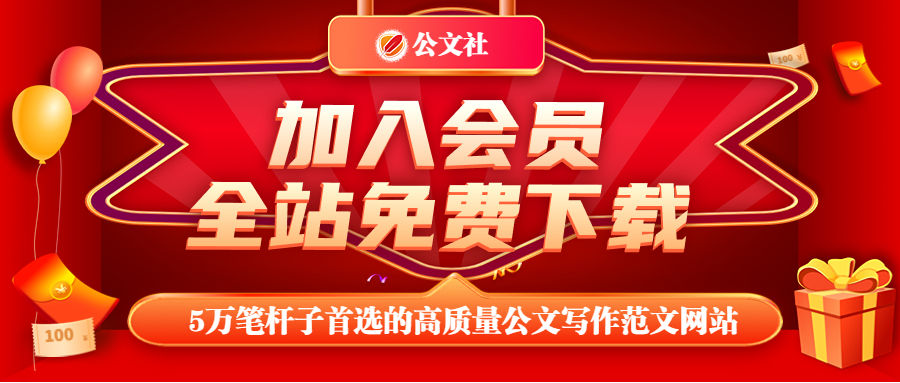 公文社会员