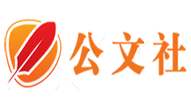 公文社网站现有问题及建议征集通知